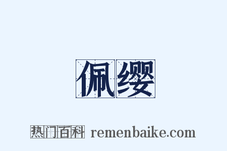 佩缨是什么意思的图片